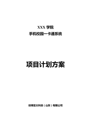 校园一卡通项目建设方案