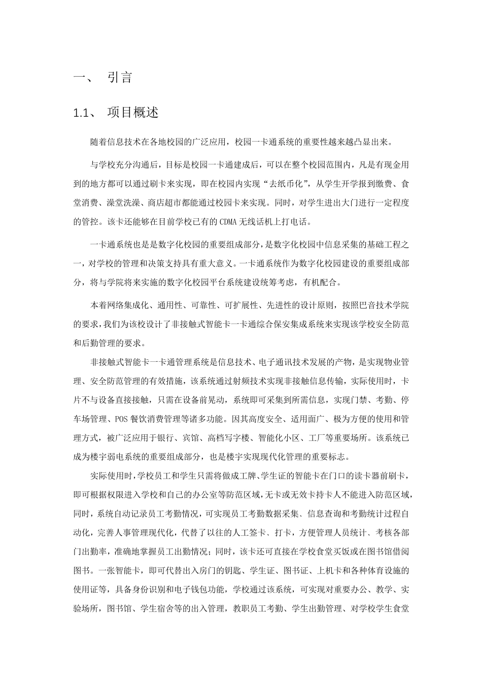 校园一卡通项目方案(较全方案初版)_第1页