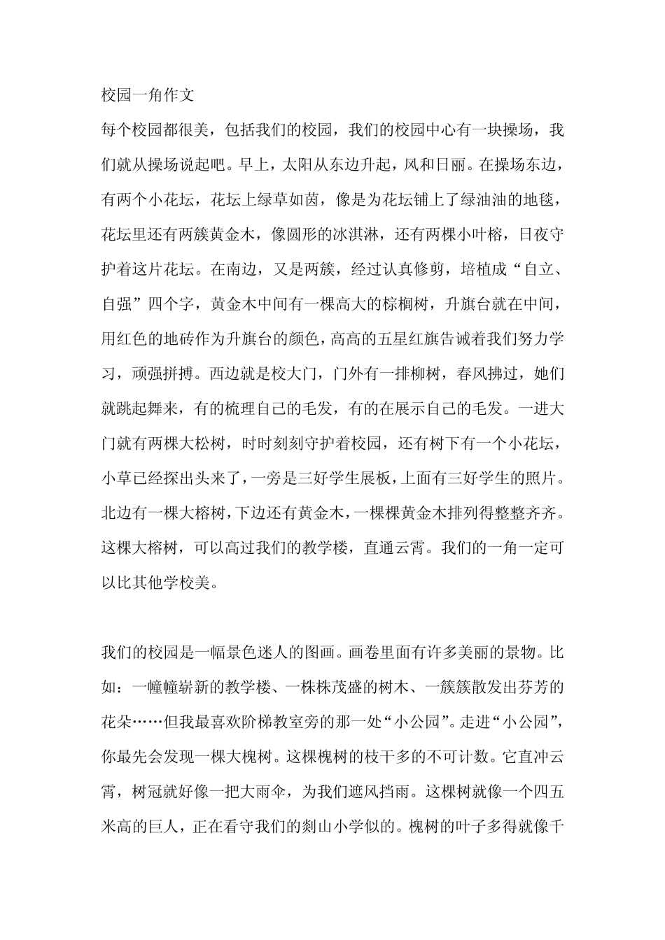校园一角作文_第1页