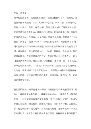 校园一角作文