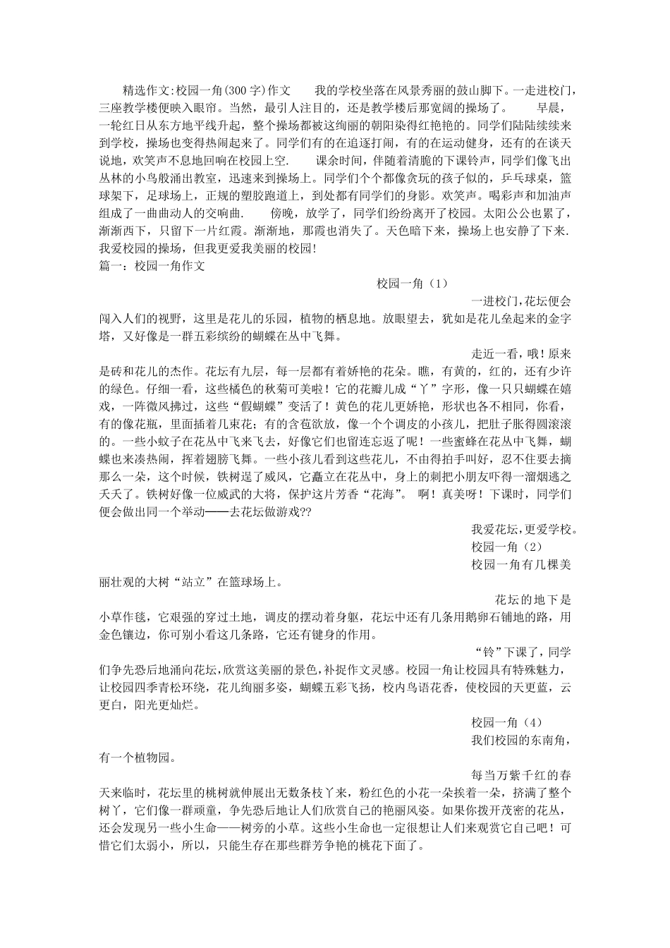 校园一角(300字)作文_第1页