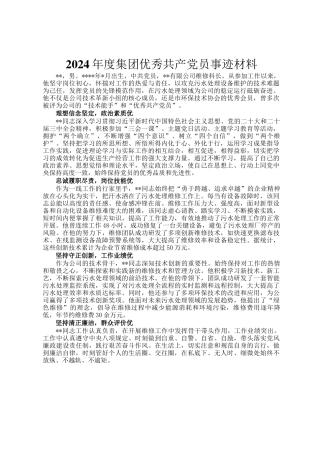 2024年度集团优秀共产党员事迹材料