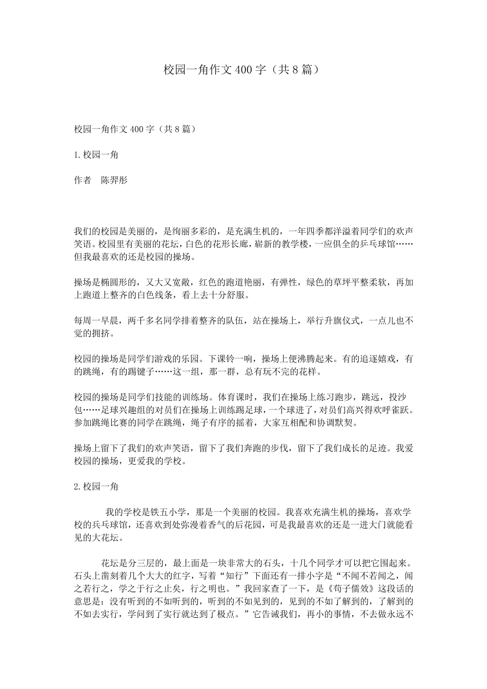 校园一角作文400字(共8篇)_第1页