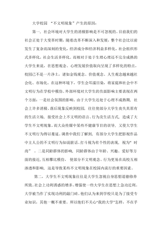 校园不文明现象的原因和解决方法