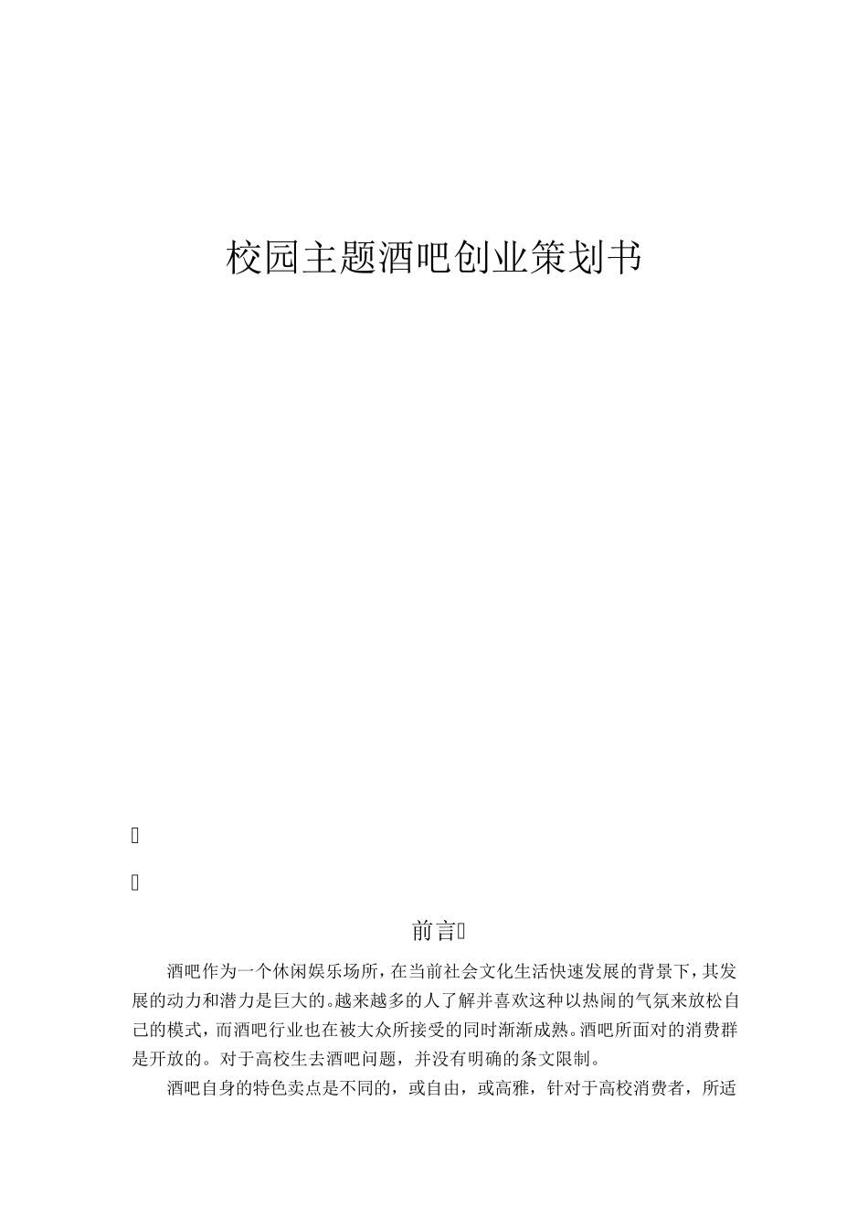 校园主题酒吧创业策划书_第1页