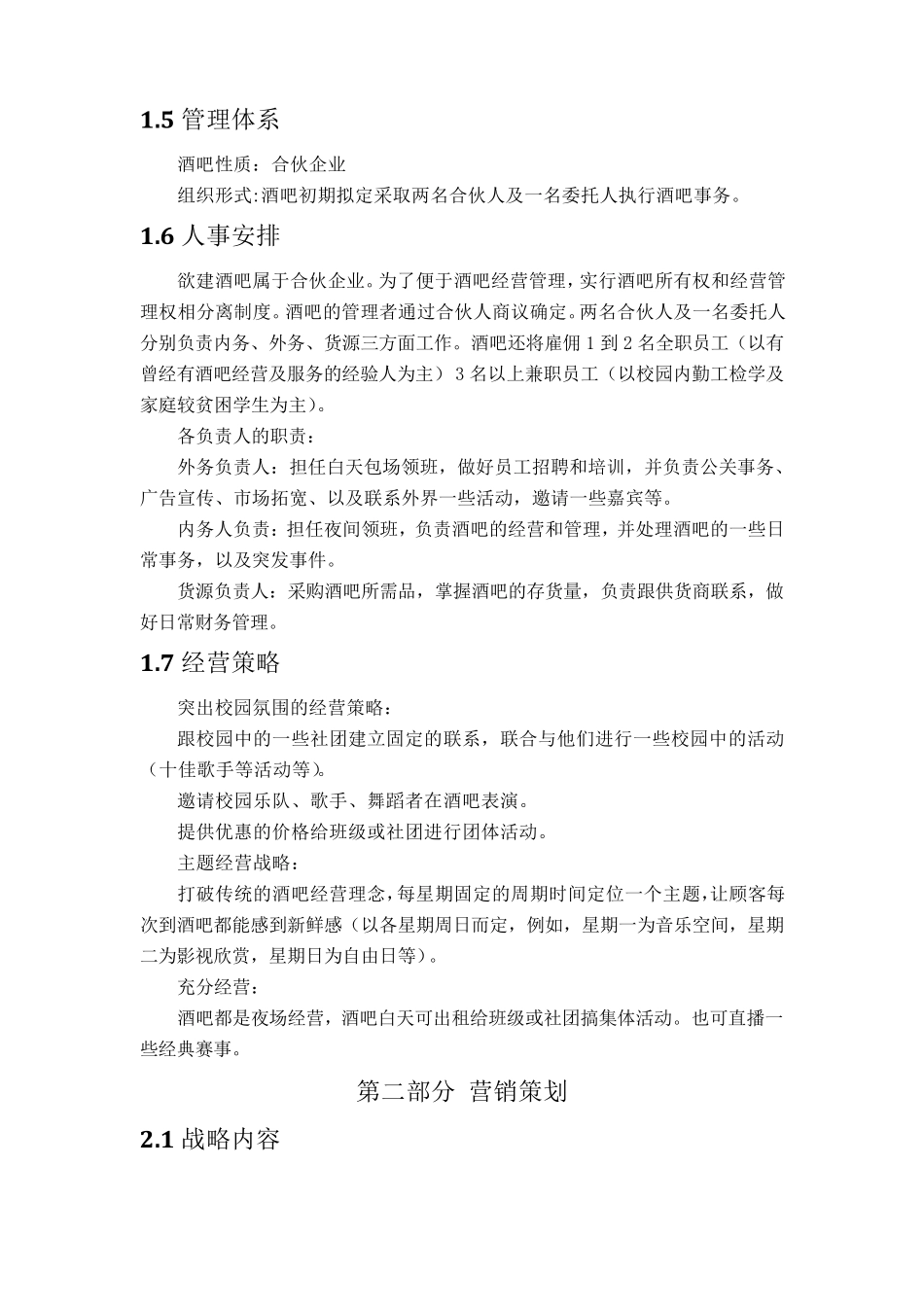 校园主题酒吧创业策划书_第3页