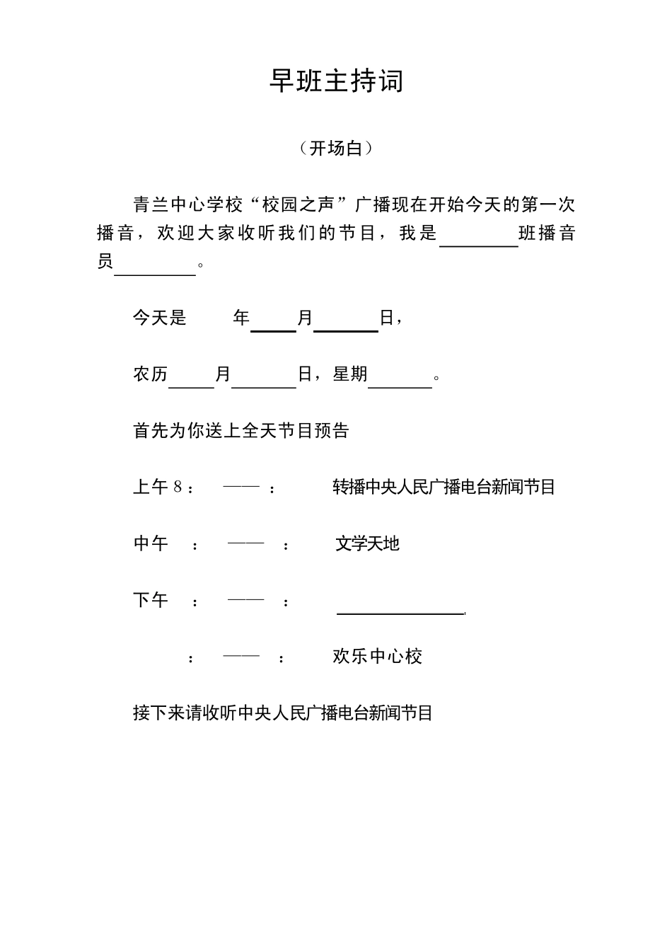 校园之声广播站节目开场白和结束语_第1页