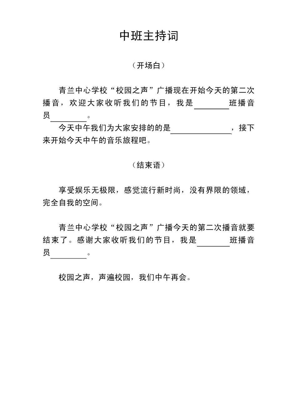校园之声广播站节目开场白和结束语_第3页