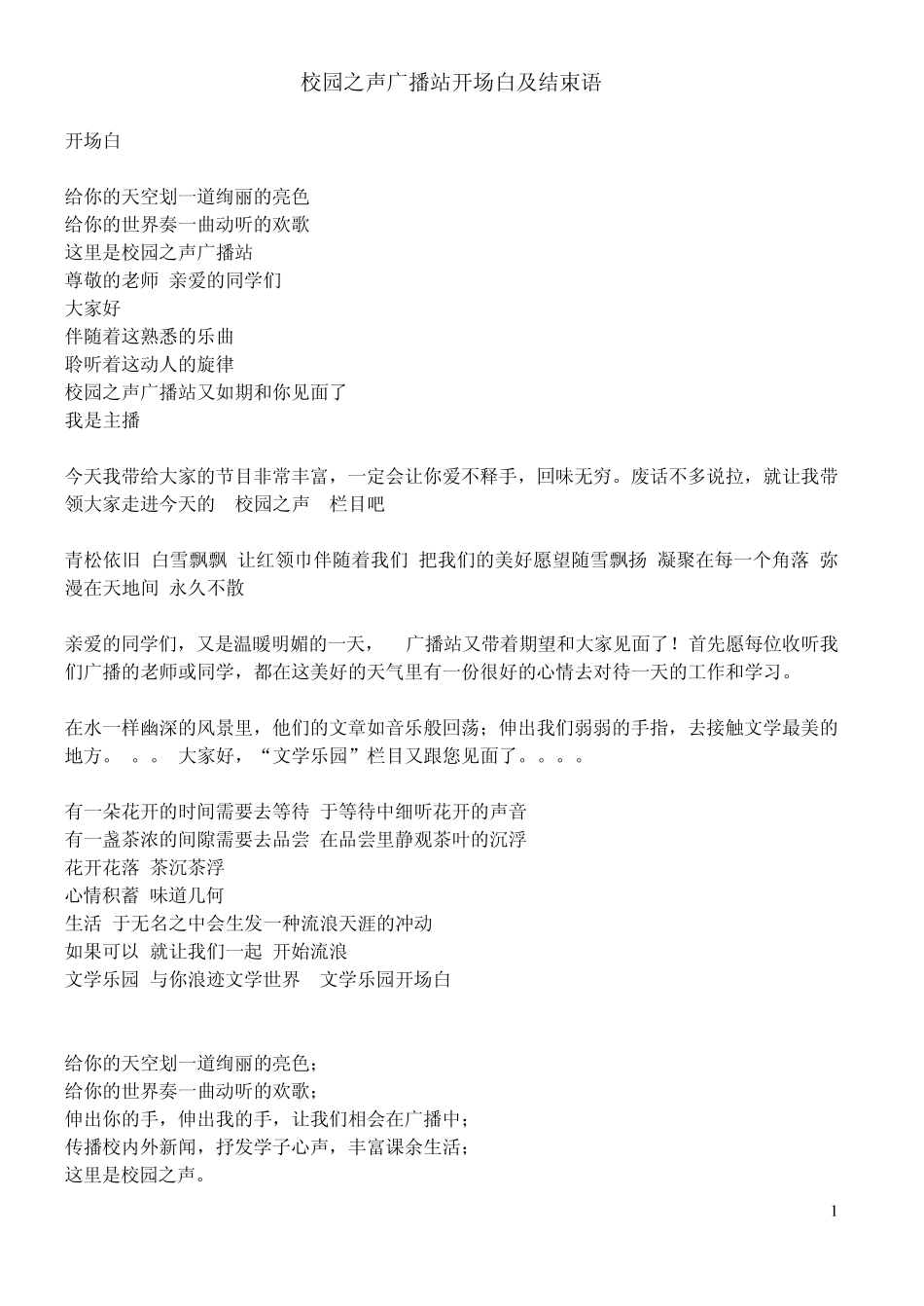 校园之声广播站开场白及结束语_第1页