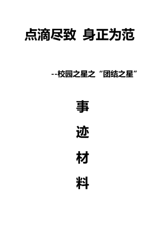 校园之星事迹材料