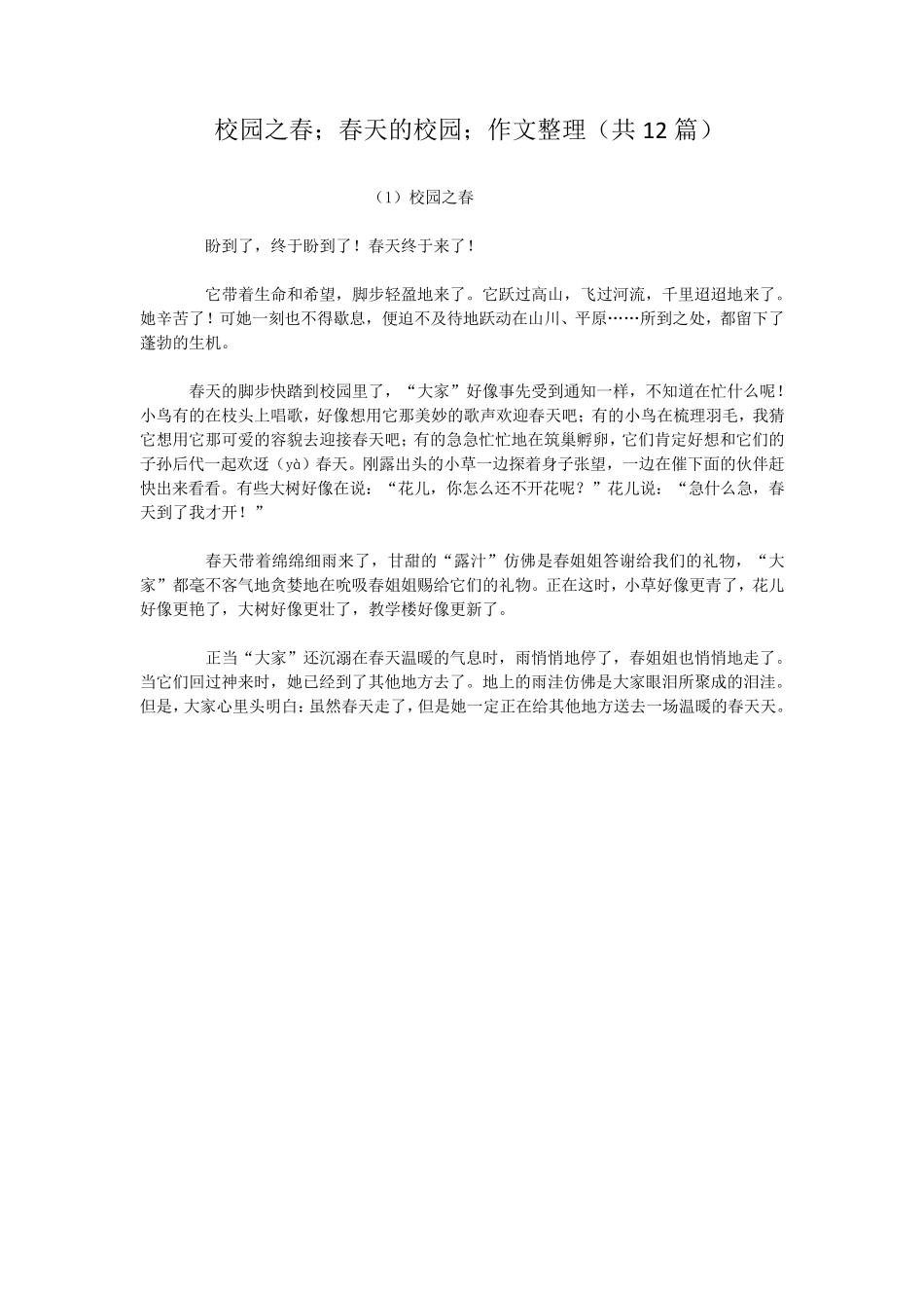 校园之春,春天的校园,作文整理(共12篇)_第1页