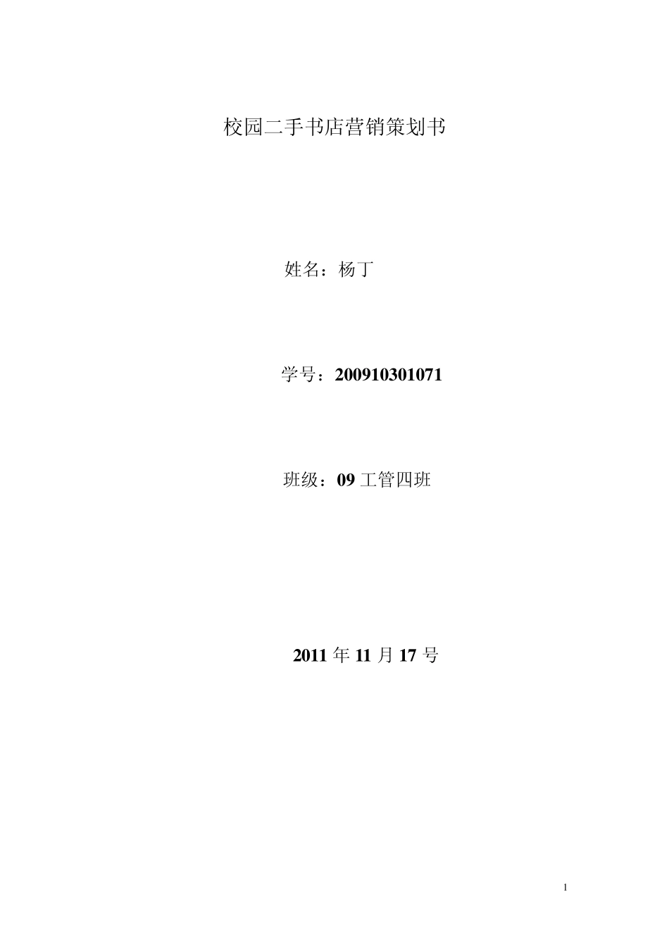 校园二手书店营销策划书_第1页