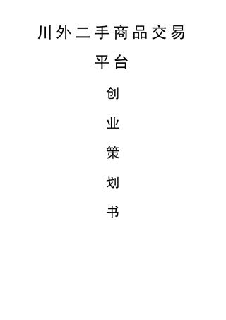 校园二手交易平台创业计划书