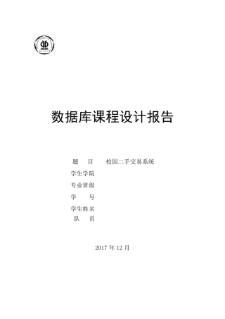 校园二手交易系统数据库课程设计
