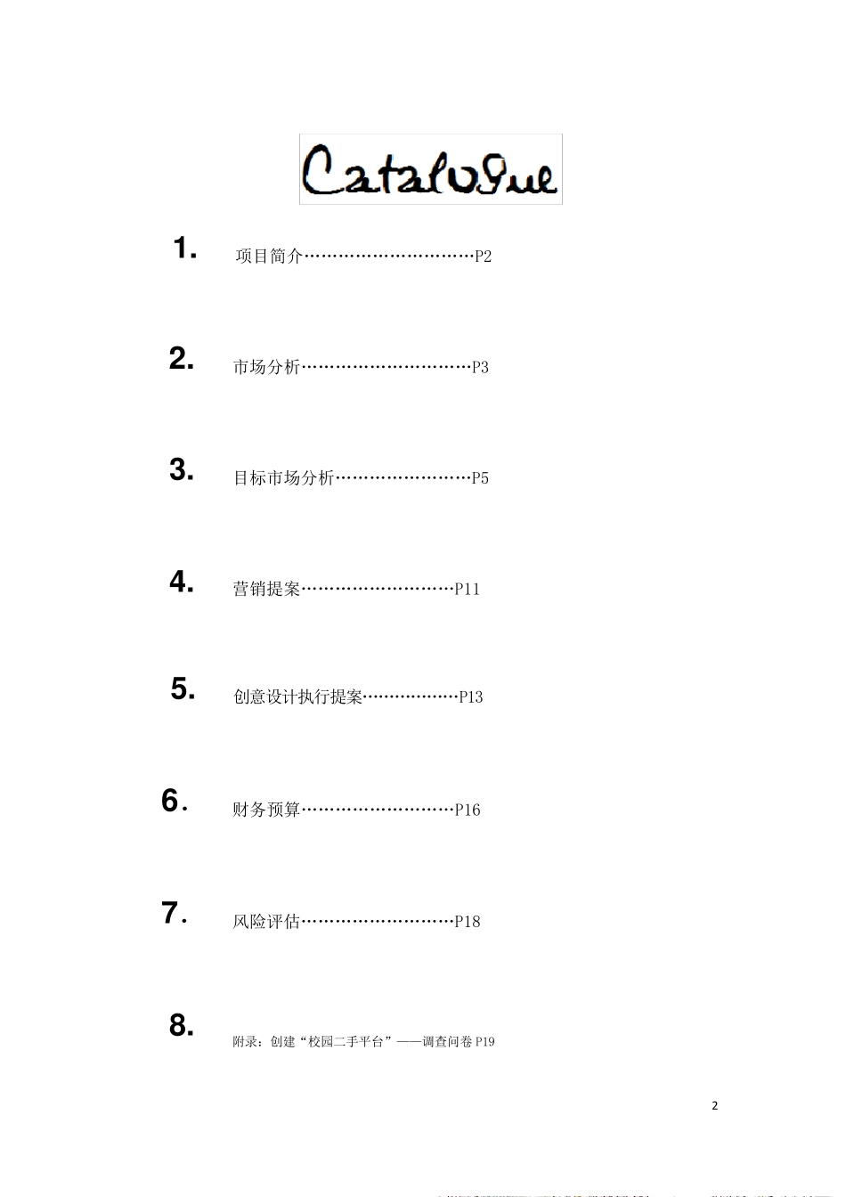 校园二手市场创业计划书_第2页