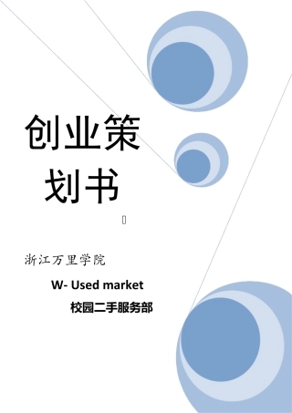 校园二手市场创业计划书