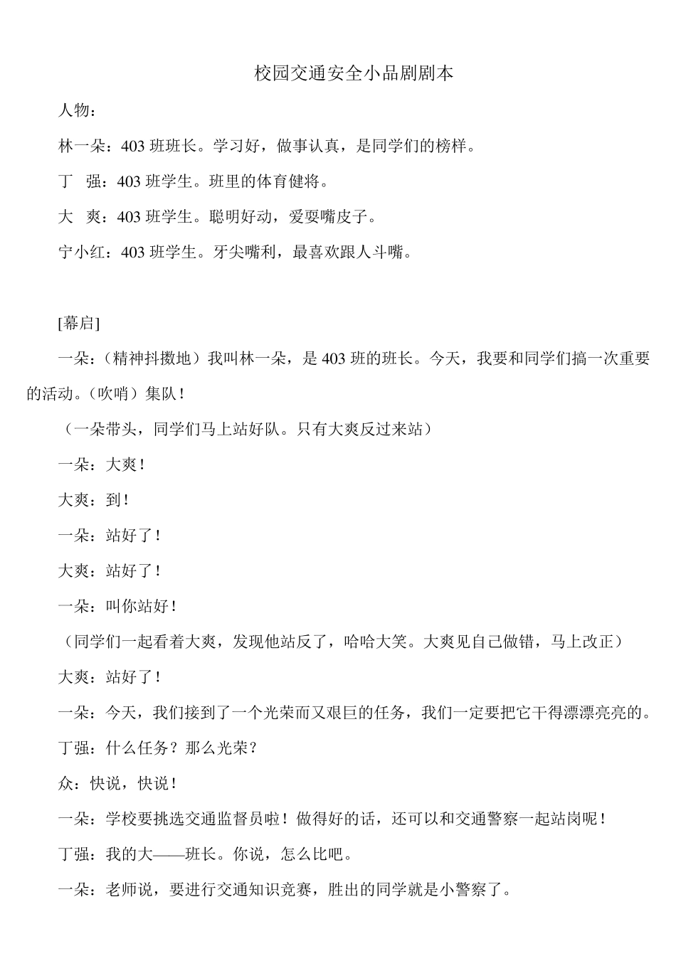 校园交通安全小品_第1页