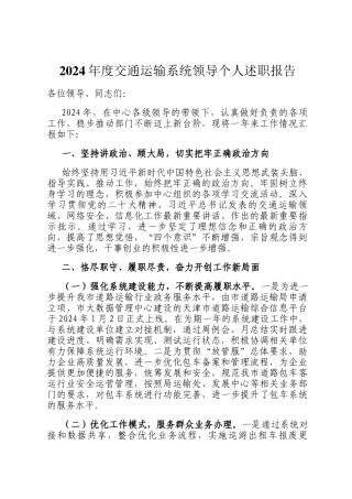 2024年度交通运输系统领导个人述职报告