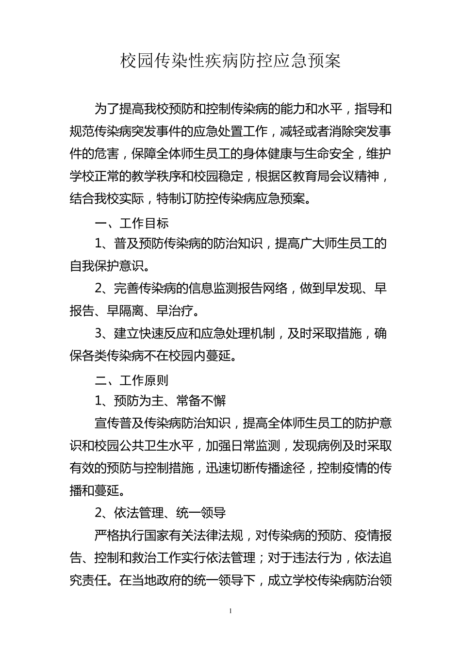 校园传染性疾病防控应急预案_第1页