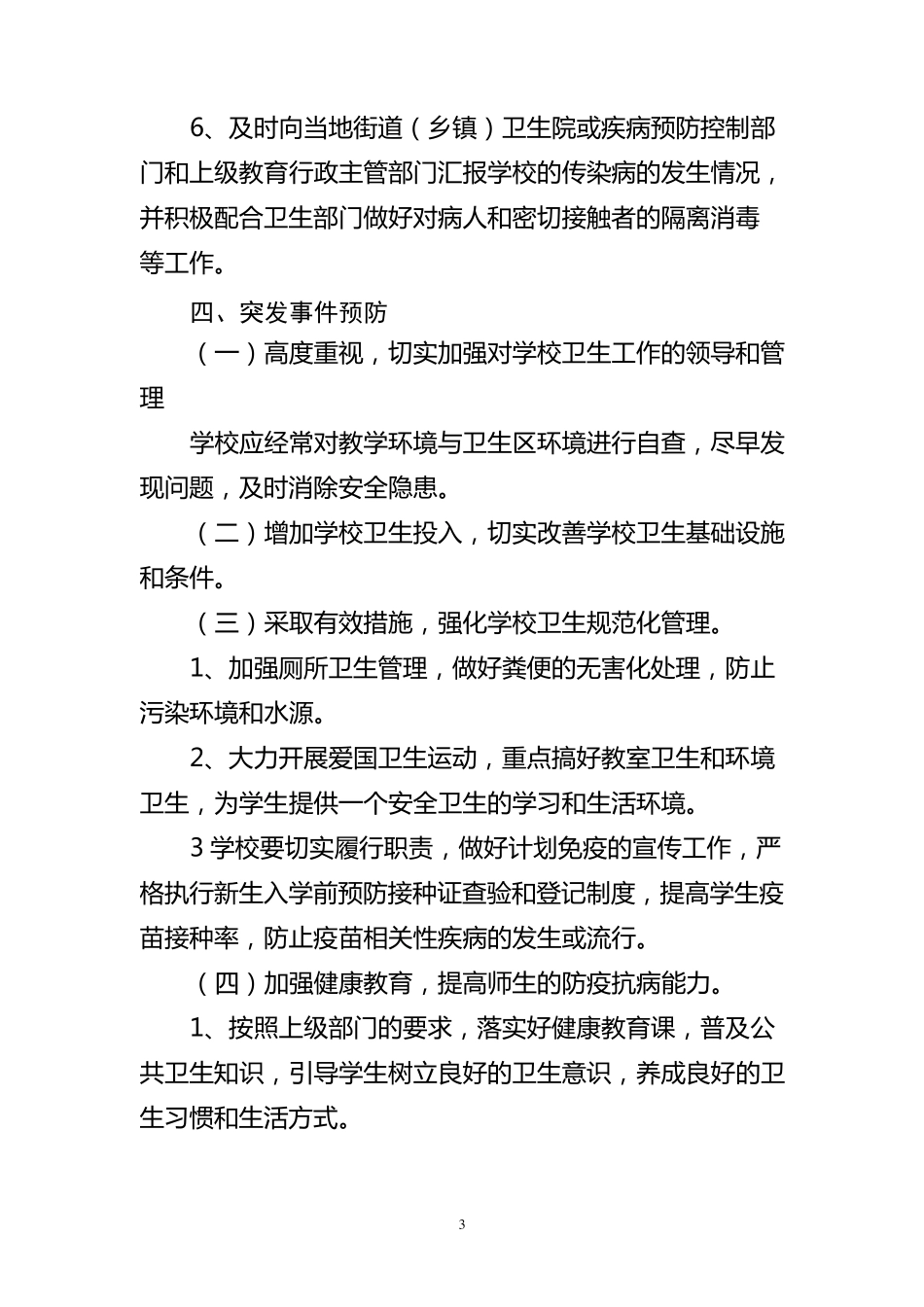 校园传染性疾病防控应急预案_第3页