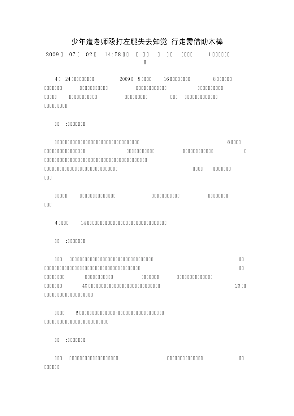 校园伤害事故案例_第1页