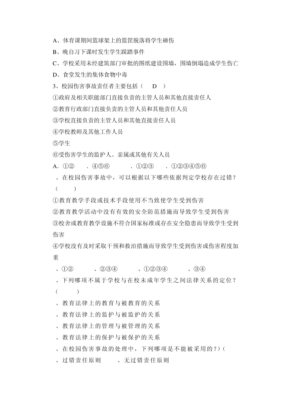 校园伤害事故的预防与处理复习参考题_第2页