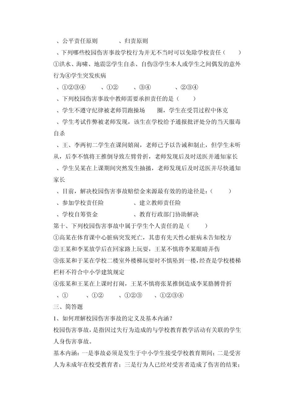 校园伤害事故的预防与处理复习参考题_第3页