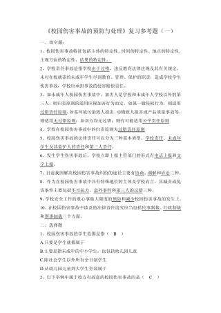 校园伤害事故的预防与处理复习参考题