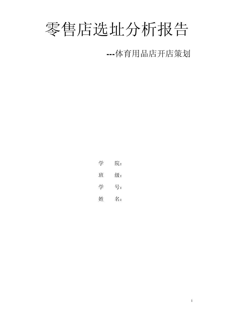 校园体育用品店选址分析报告_第1页