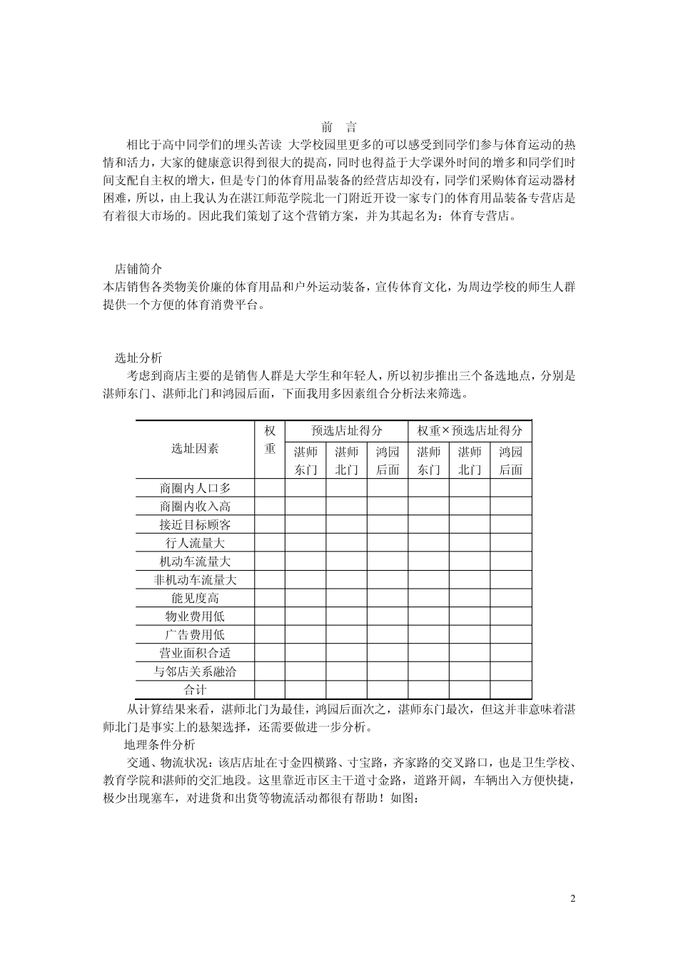 校园体育用品店选址分析报告_第2页
