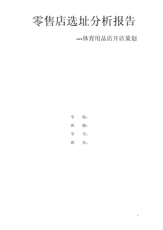 校园体育用品店选址分析报告