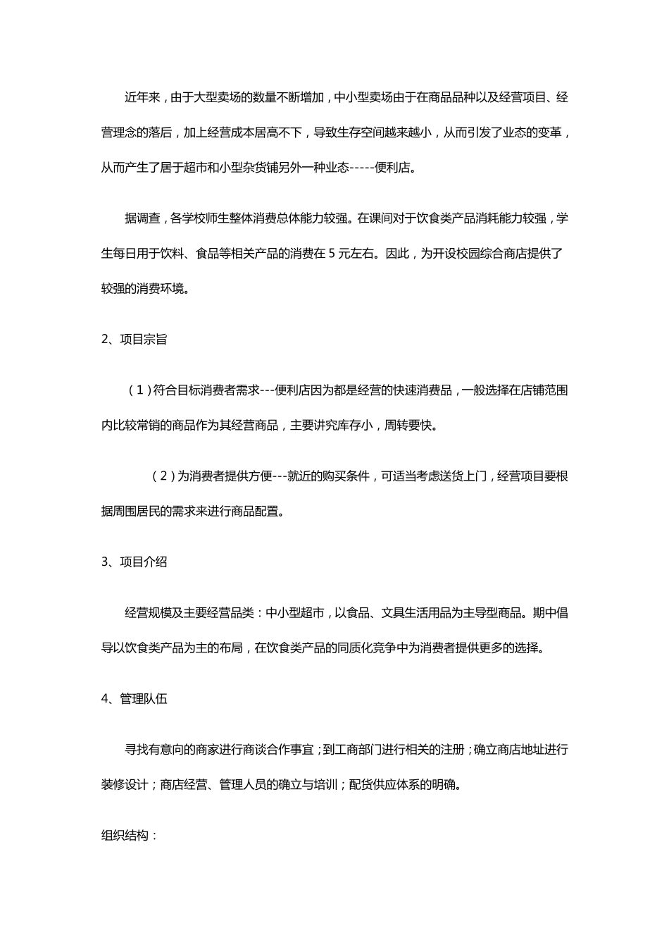 校园便利店创业计划书_第2页