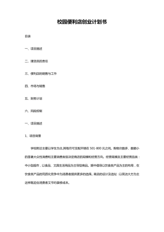 校园便利店创业计划书
