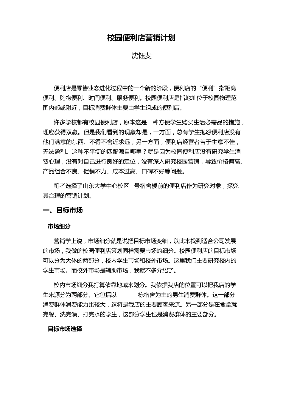 校园便利店营销计划_第1页