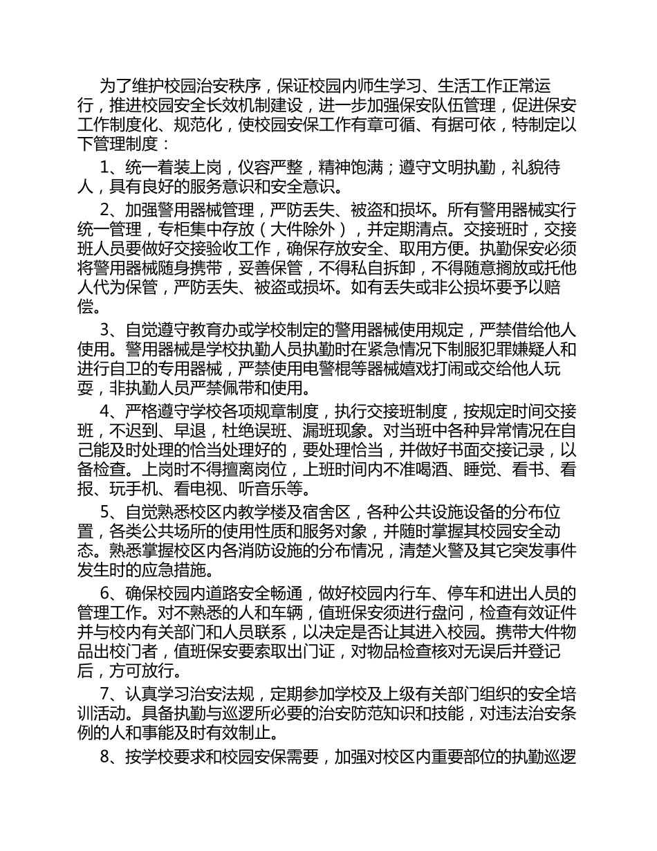 校园保安管理制度_第3页