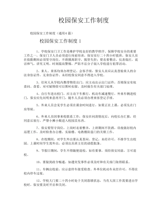 校园保安工作制度