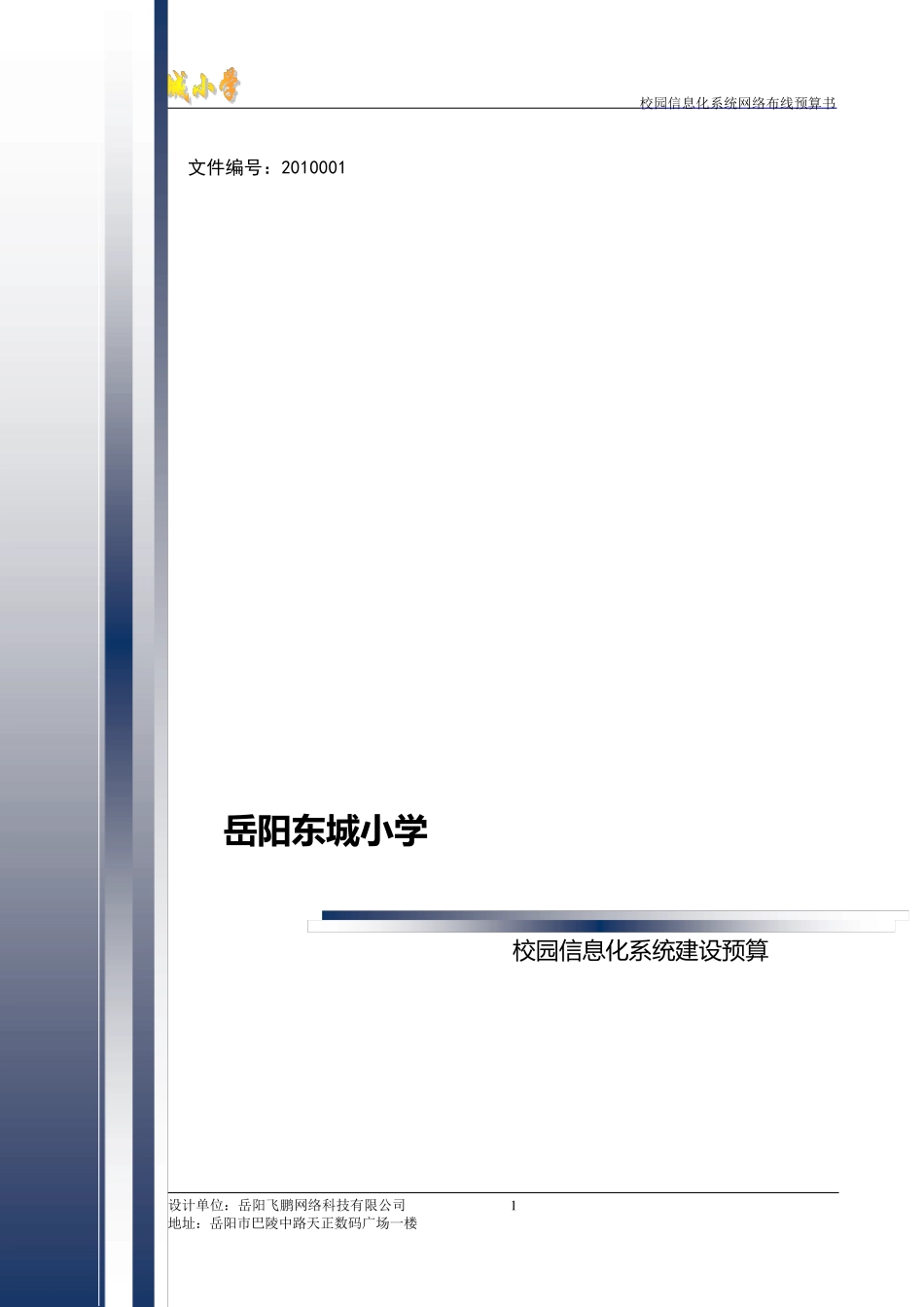 校园信息化建设方案_第1页