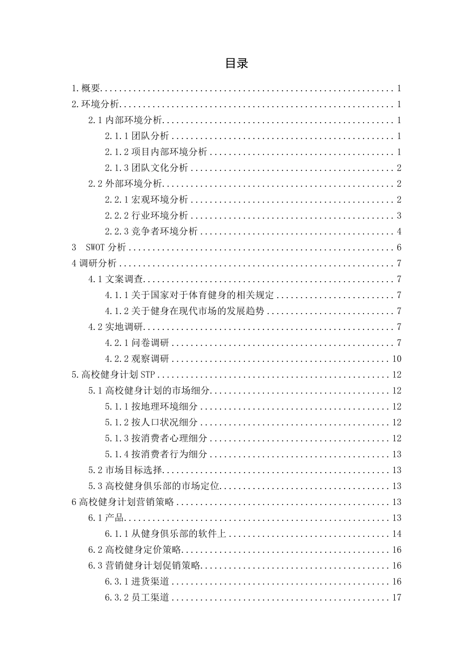 校园健身房(俱乐部)营销策划书(框架完整可做模板)_第2页