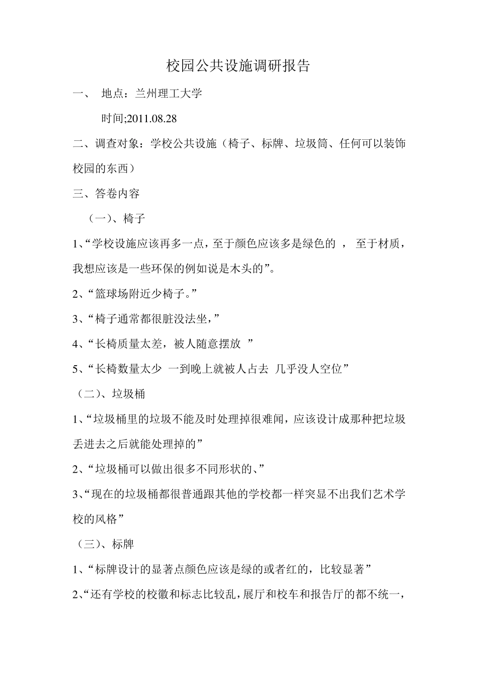 校园公共设施调研报告_第1页