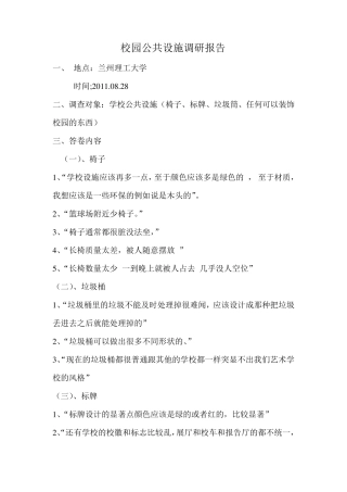 校园公共设施调研报告