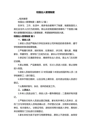 校园出入管理制度