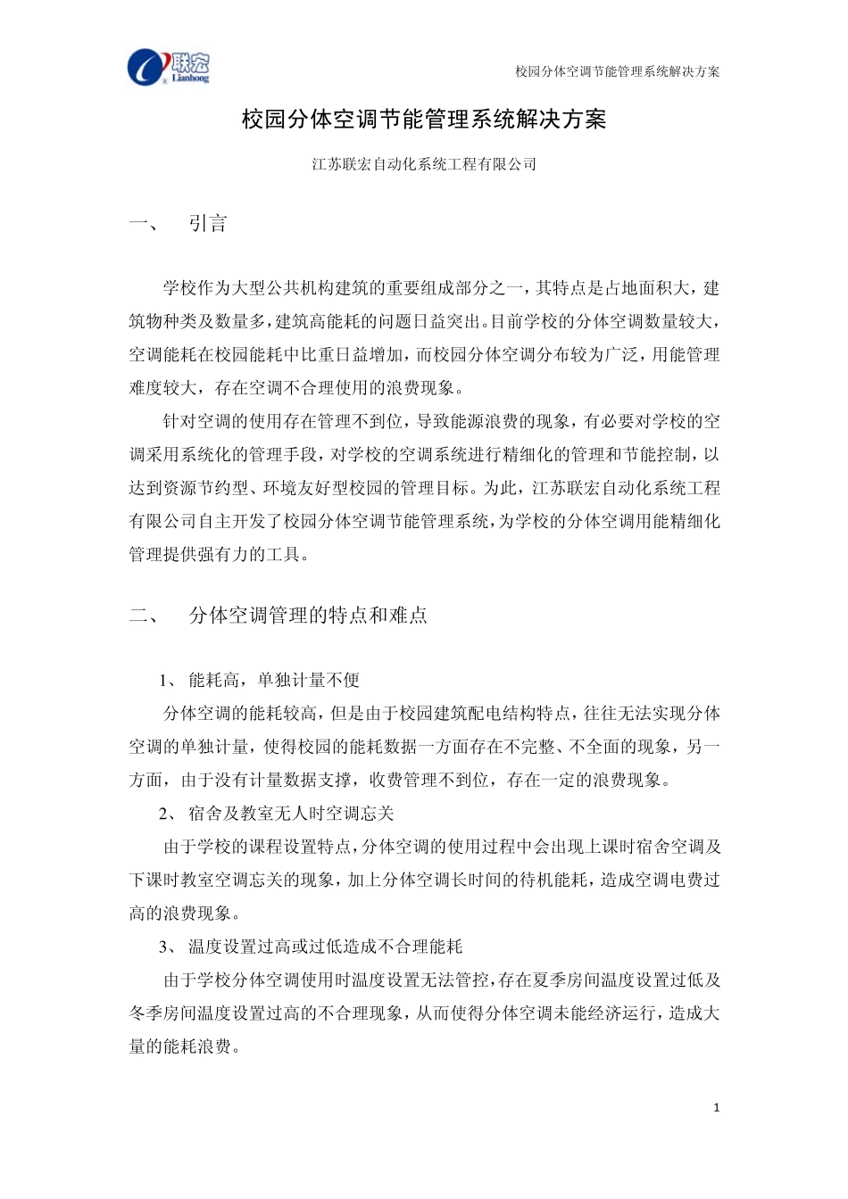 校园分体空调节能管理系统解决方案_第1页