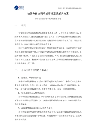 校园分体空调节能管理系统解决方案