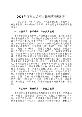 2024年度局办公室主任现实表现材料