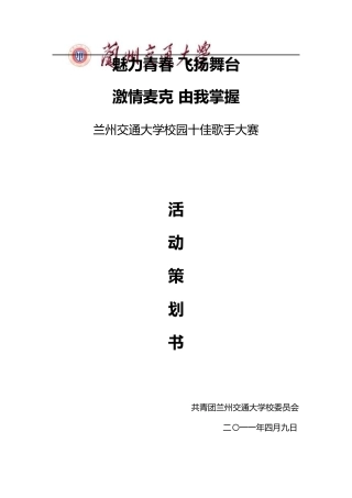 校园十佳歌手大赛策划书全本