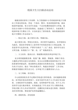 校园卫生大扫除活动总结