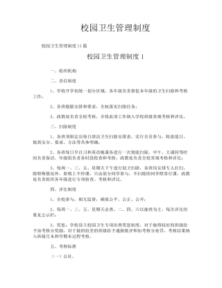 校园卫生管理制度