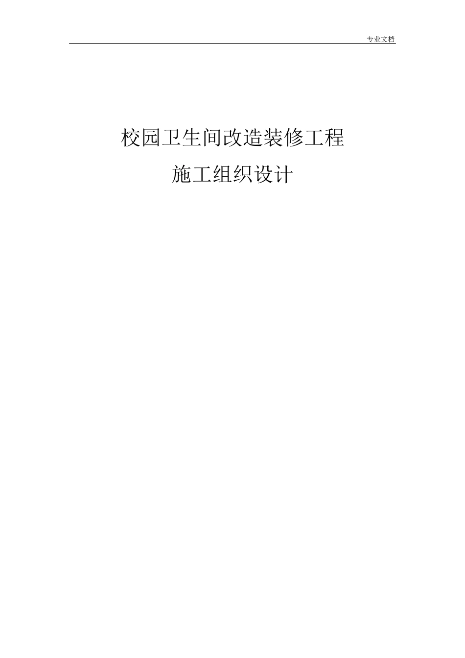 校园卫生间改造装修工程施工组织设计_第1页