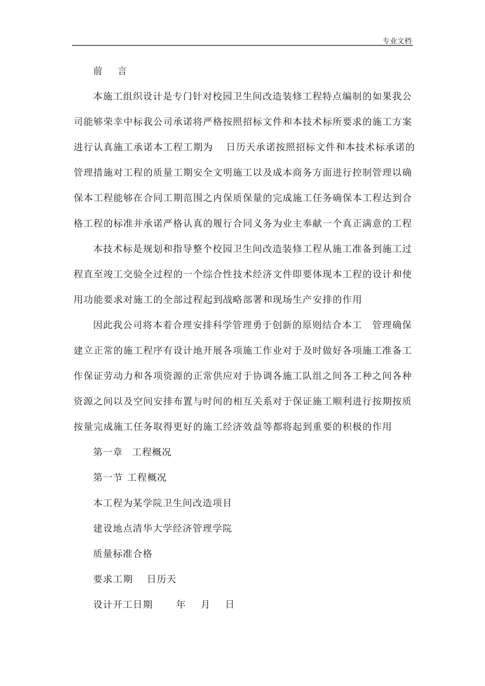 校园卫生间改造装修工程施工组织设计_第2页