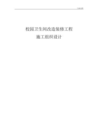 校园卫生间改造装修工程施工组织设计